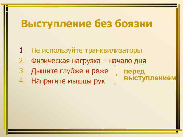 Выступление без боязни 1. 2. 3. 4. Не используйте транквилизаторы Физическая нагрузка – начало