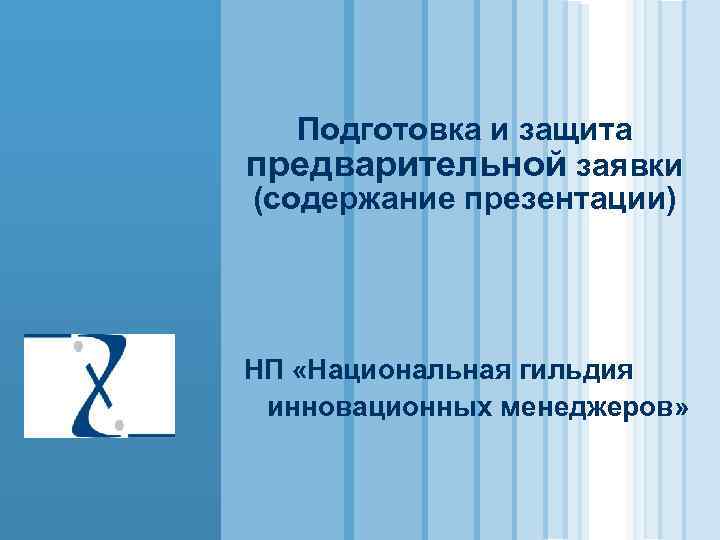 Подготовка и защита предварительной заявки (содержание презентации) НП «Национальная гильдия инновационных менеджеров» 