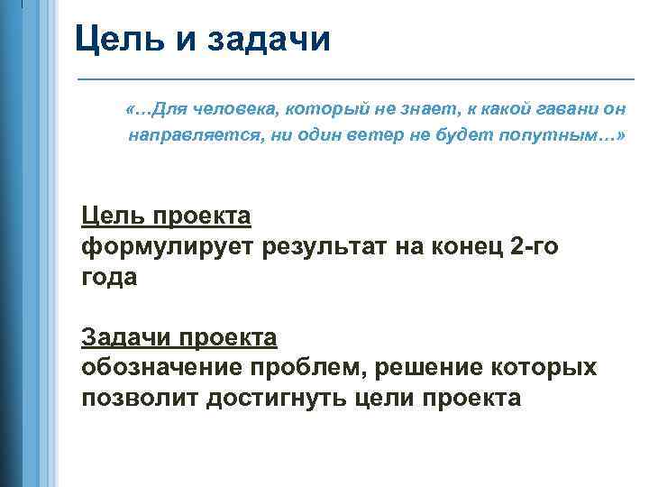 Цель и задачи «…Для человека, который не знает, к какой гавани он направляется, ни