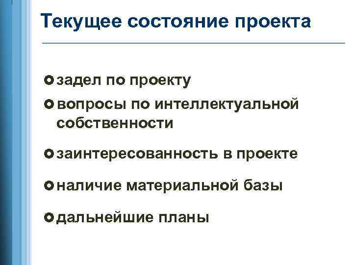 Текущее состояние проекта задел по проекту вопросы по интеллектуальной собственности заинтересованность в проекте наличие