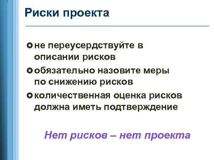 Риски проекта не переусердствуйте в описании рисков обязательно назовите меры по снижению рисков количественная