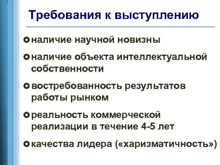 Требования к выступлению наличие научной новизны наличие объекта интеллектуальной собственности востребованность результатов работы рынком