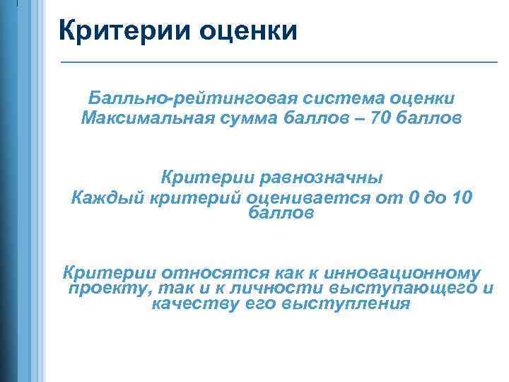 Критерии оценки Балльно-рейтинговая система оценки Максимальная сумма баллов – 70 баллов Критерии равнозначны Каждый