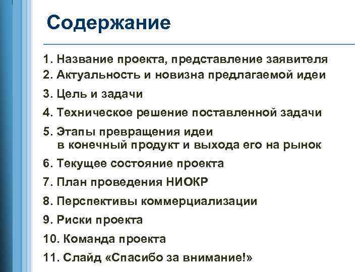 Содержание 1. Название проекта, представление заявителя 2. Актуальность и новизна предлагаемой идеи 3. Цель