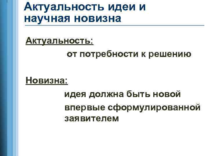 Актуальность идеи и научная новизна Актуальность: от потребности к решению Новизна: идея должна быть