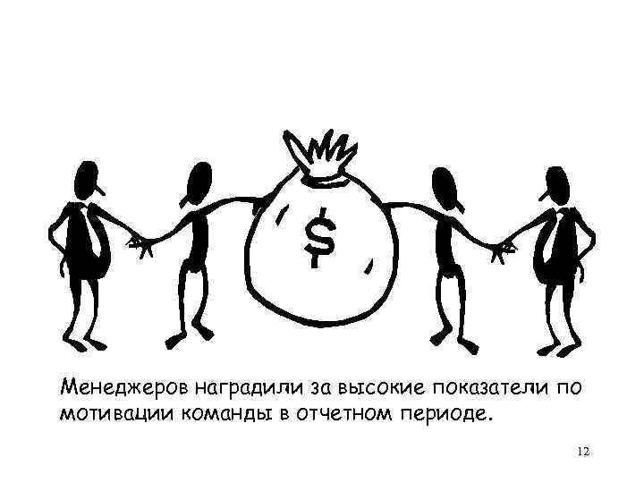 Менеджеров наградили за высокие показатели по мотивации команды в отчетном периоде. 12 