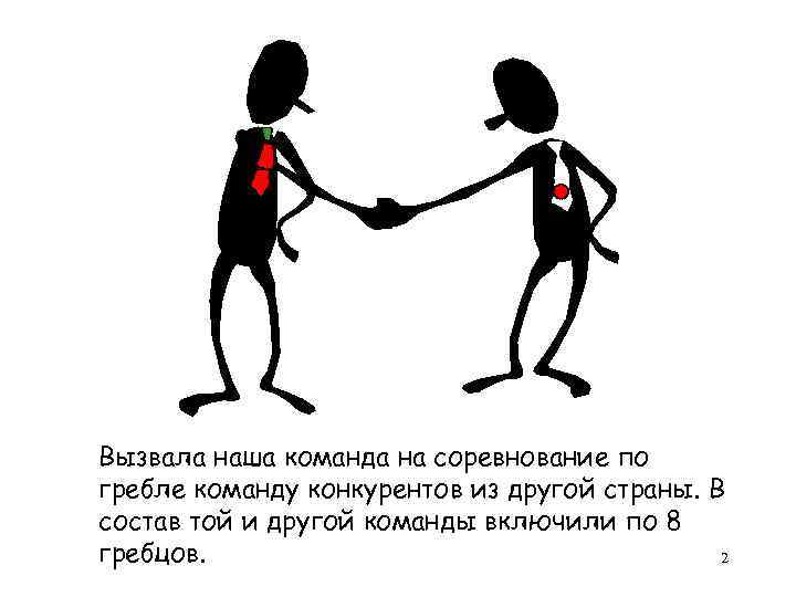 Вызвала наша команда на соревнование по гребле команду конкурентов из другой страны. В состав