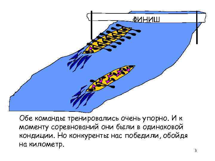 ФИНИШ Обе команды тренировались очень упорно. И к моменту соревнований они были в одинаковой