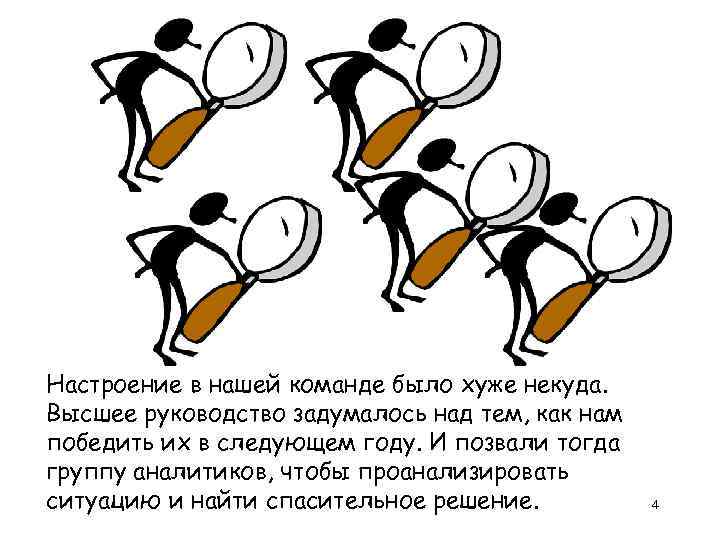 Настроение в нашей команде было хуже некуда. Высшее руководство задумалось над тем, как нам