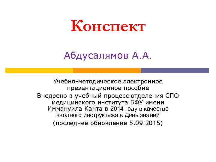 Конспект Абдусалямов А. А. Учебно-методическое электронное презентационное пособие Внедрено в учебный процесс отделения СПО