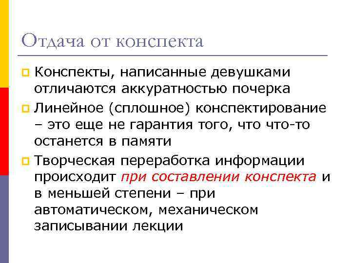 Отдача от конспекта Конспекты, написанные девушками отличаются аккуратностью почерка p Линейное (сплошное) конспектирование –