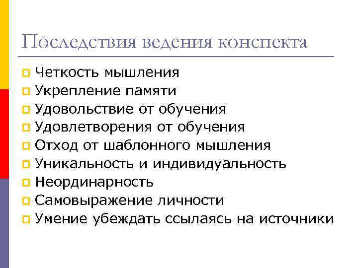 Последствия ведения конспекта Четкость мышления p Укрепление памяти p Удовольствие от обучения p Удовлетворения