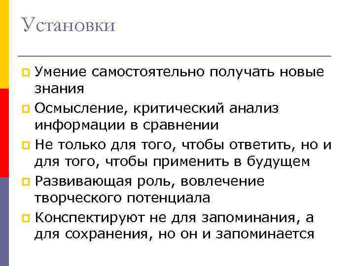 Установки Умение самостоятельно получать новые знания p Осмысление, критический анализ информации в сравнении p