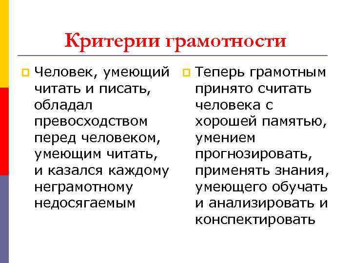 Критерии грамотности p Человек, умеющий читать и писать, обладал превосходством перед человеком, умеющим читать,