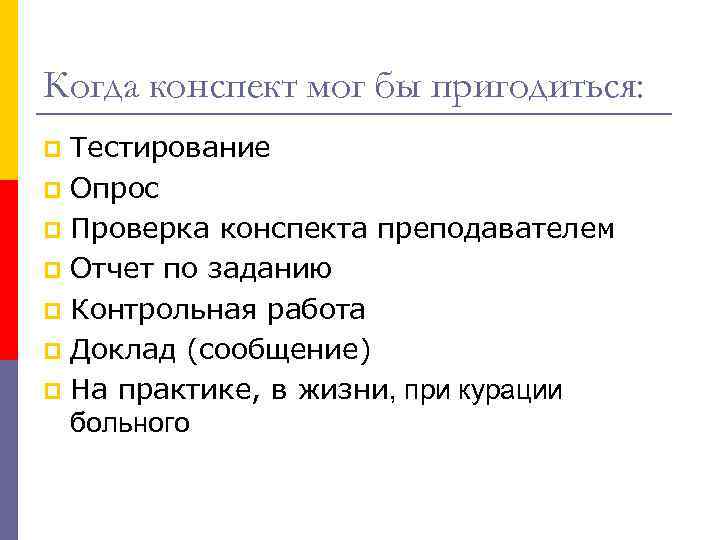 Когда конспект мог бы пригодиться: Тестирование p Опрос p Проверка конспекта преподавателем p Отчет