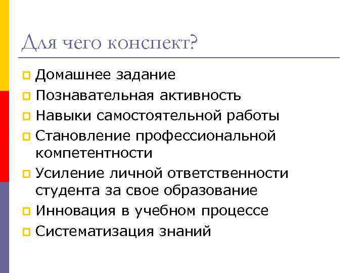 Для чего конспект? Домашнее задание p Познавательная активность p Навыки самостоятельной работы p Становление