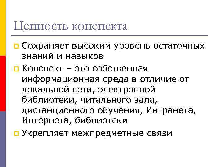 Ценность конспекта Сохраняет высоким уровень остаточных знаний и навыков p Конспект – это собственная