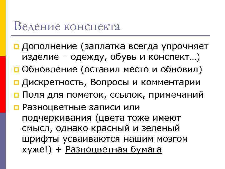 Ведение конспекта Дополнение (заплатка всегда упрочняет изделие – одежду, обувь и конспект…) p Обновление