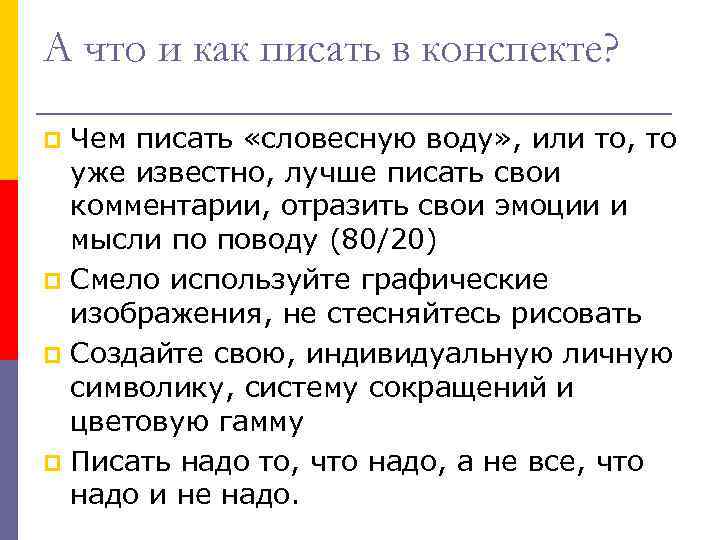 А что и как писать в конспекте? Чем писать «словесную воду» , или то,