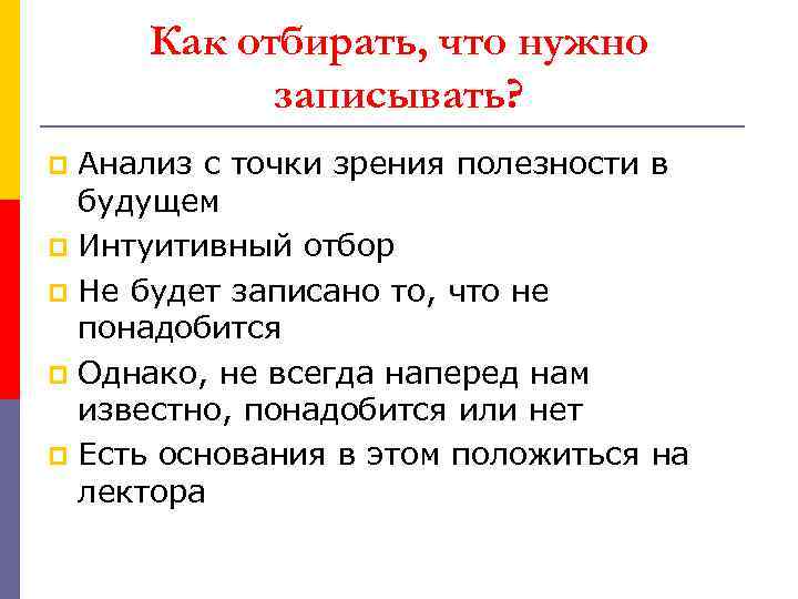 Как отбирать, что нужно записывать? Анализ с точки зрения полезности в будущем p Интуитивный