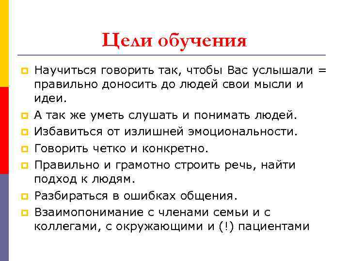 Цели обучения p p p p Научиться говорить так, чтобы Вас услышали = правильно