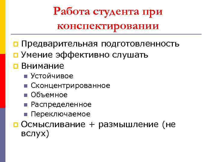 Работа студента при конспектировании Предварительная подготовленность p Умение эффективно слушать p Внимание p n