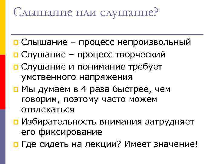 Слышание или слушание? Слышание – процесс непроизвольный p Слушание – процесс творческий p Слушание