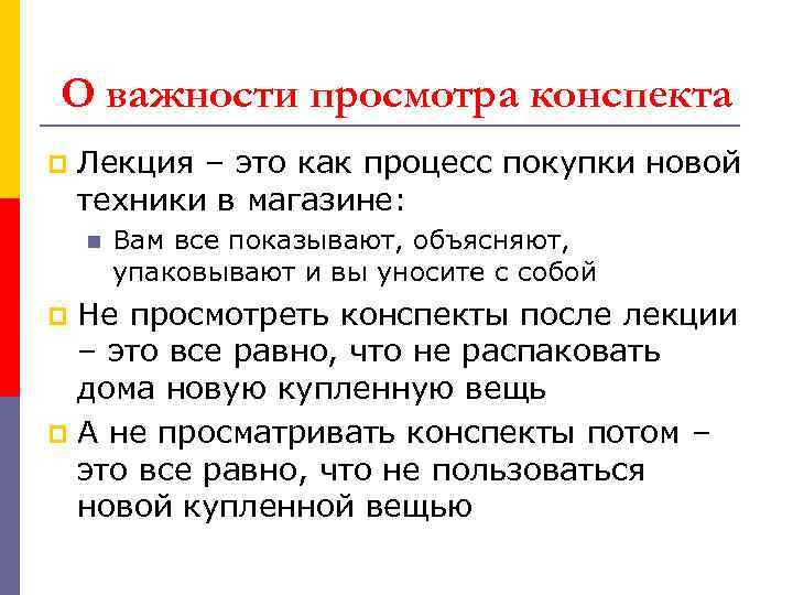 О важности просмотра конспекта p Лекция – это как процесс покупки новой техники в