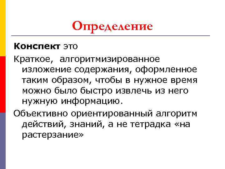 Определение Конспект это Краткое, алгоритмизированное изложение содержания, оформленное таким образом, чтобы в нужное время