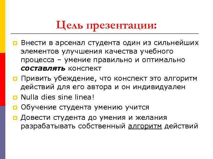 Цель презентации: p p p Внести в арсенал студента один из сильнейших элементов улучшения