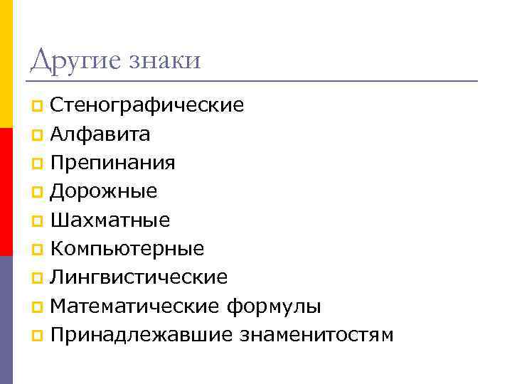 Другие знаки Стенографические p Алфавита p Препинания p Дорожные p Шахматные p Компьютерные p