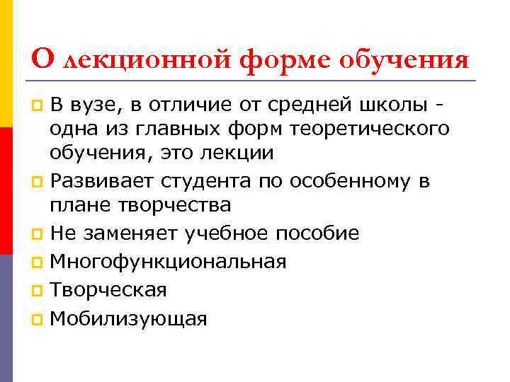 О лекционной форме обучения В вузе, в отличие от средней школы одна из главных