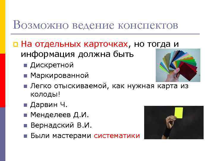 Возможно ведение конспектов p На отдельных карточках, но тогда и информация должна быть n