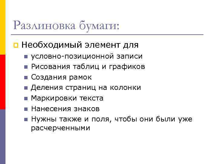 Разлиновка бумаги: p Необходимый элемент для n n n n условно-позиционной записи Рисования таблиц