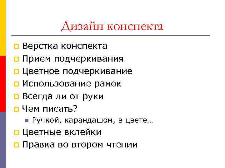 Дизайн конспекта Верстка конспекта p Прием подчеркивания p Цветное подчеркивание p Использование рамок p