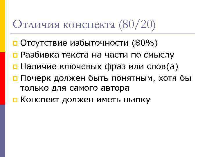 Отличия конспекта (80/20) Отсутствие избыточности (80%) p Разбивка текста на части по смыслу p