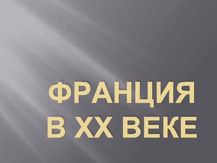 ФРАНЦИЯ В ХХ ВЕКЕ 