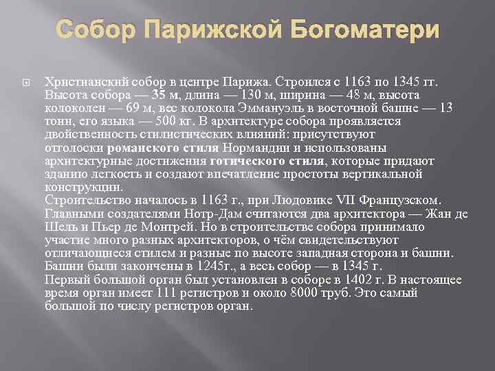 Собор Парижской Богоматери Христианский собор в центре Парижа. Строился с 1163 по 1345 гг.