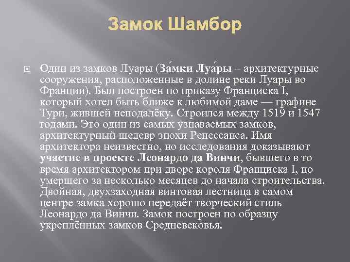 Замок Шамбор Один из замков Луары (За мки Луа ры – архитектурные сооружения, расположенные