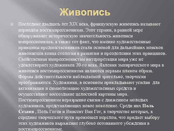 Живопись Последние двадцать лет ХIX века, французскую живопись называют периодом постимпрессионизма. Этот термин, в