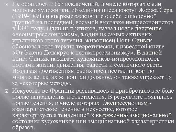  Не обошлось и без исключений, в числе которых были молодые художники, объединившиеся вокруг