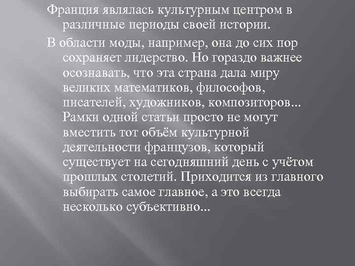 Франция являлась культурным центром в различные периоды своей истории. В области моды, например, она