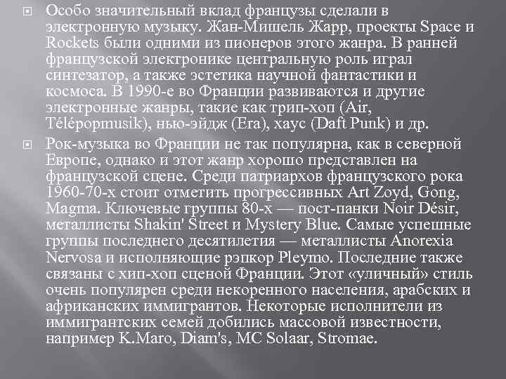  Особо значительный вклад французы сделали в электронную музыку. Жан-Мишель Жарр, проекты Space и