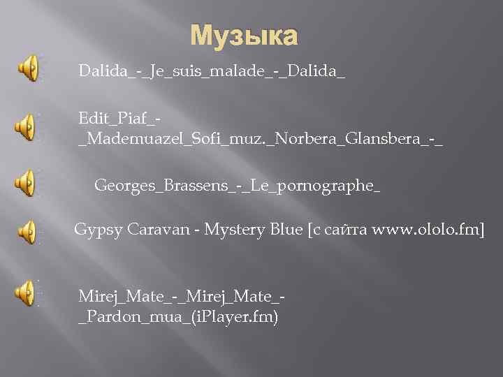 Музыка Dalida_-_Je_suis_malade_-_Dalida_ Edit_Piaf__Mademuazel_Sofi_muz. _Norbera_Glansbera_-_ Georges_Brassens_-_Le_pornographe_ Gypsy Caravan - Mystery Blue [с сайта www. ololo.