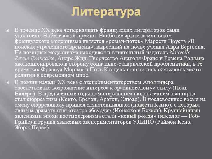 Литература В течение XX века четырнадцать французских литераторов были удостоены Нобелевской премии. Наиболее ярким