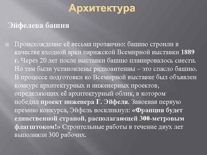 Архитектура Эйфелева башня Происхождение её весьма прозаично: башню строили в качестве входной арки парижской