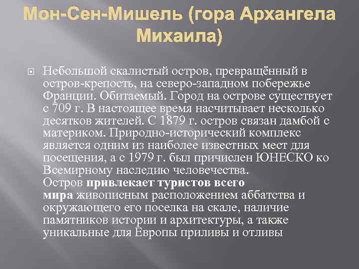 Мон-Сен-Мишель (гора Архангела Михаила) Небольшой скалистый остров, превращённый в остров-крепость, на северо-западном побережье Франции.