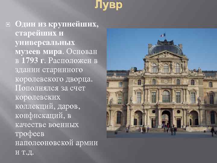 Лувр Один из крупнейших, старейших и универсальных музеев мира. Основан в 1793 г. Расположен