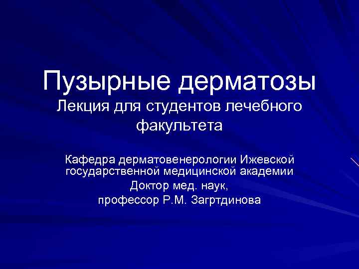 Пузырные дерматозы Лекция для студентов лечебного факультета Кафедра дерматовенерологии Ижевской государственной медицинской академии Доктор