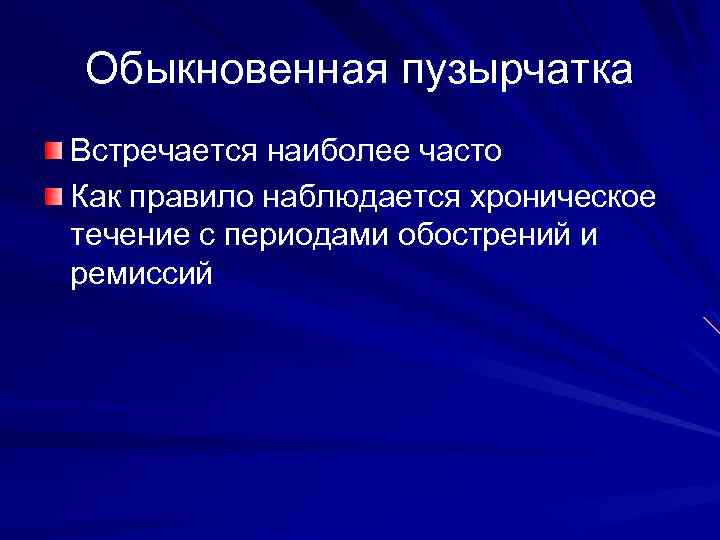 Обыкновенная пузырчатка Встречается наиболее часто Как правило наблюдается хроническое течение с периодами обострений и